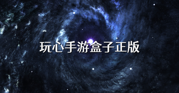 玩心手游盒子正版