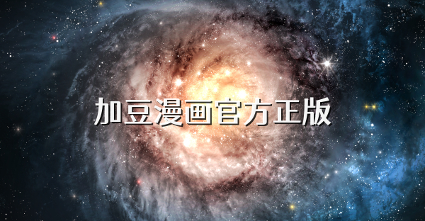 加豆漫畫官方正版