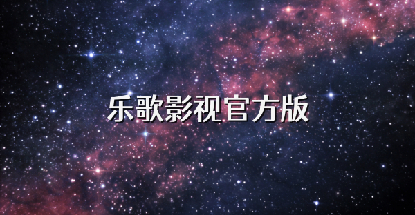 乐歌影视官方版