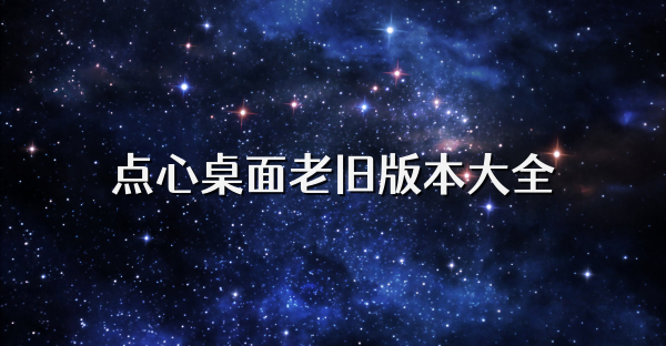 點心桌面老舊版本大全