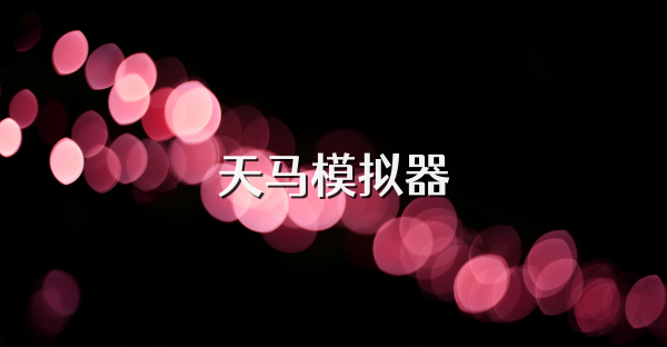 天馬模擬器