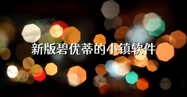 新版碧優蒂的小鎮軟件