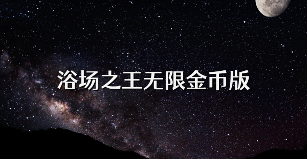浴場之王無限金幣版