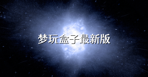 夢玩盒子最新版