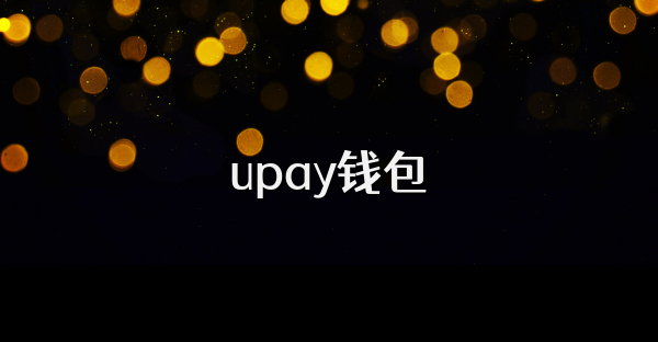upay钱包