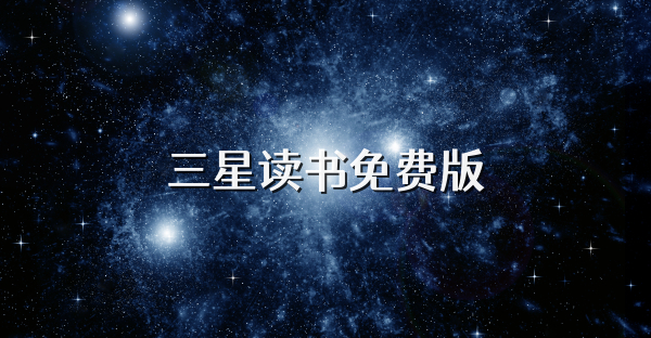 三星讀書免費版