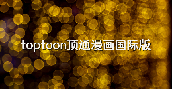toptoon頂通漫畫國際版