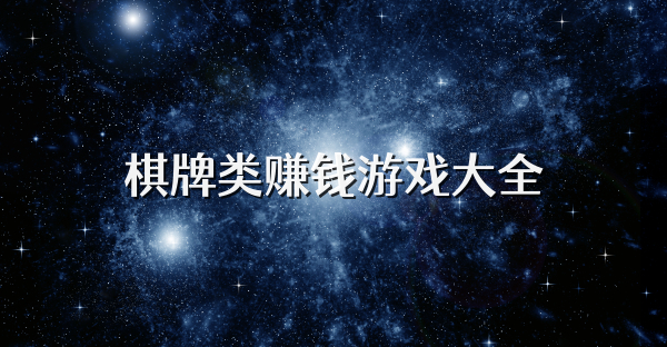 棋牌类赚钱游戏大全