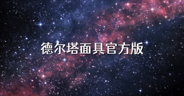 德爾塔面具官方版