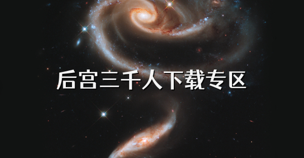 后宮三千人下載專區