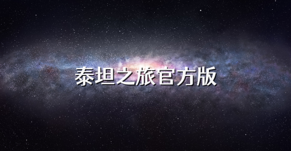 泰坦之旅官方版