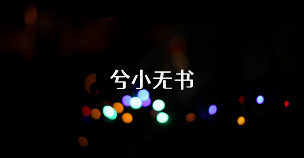 兮小無書