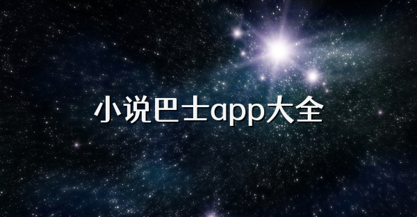 小說巴士app大全
