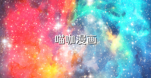 喵咖漫画