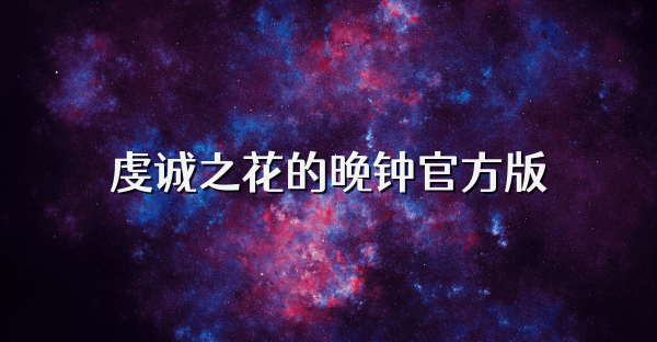 虔诚之花的晚钟官方版