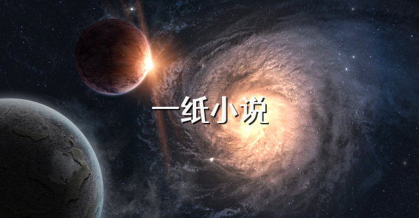 一紙小說