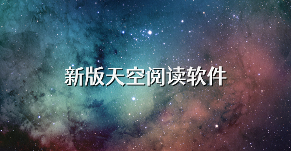新版天空閱讀軟件