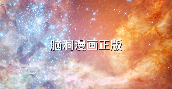 腦洞漫畫正版