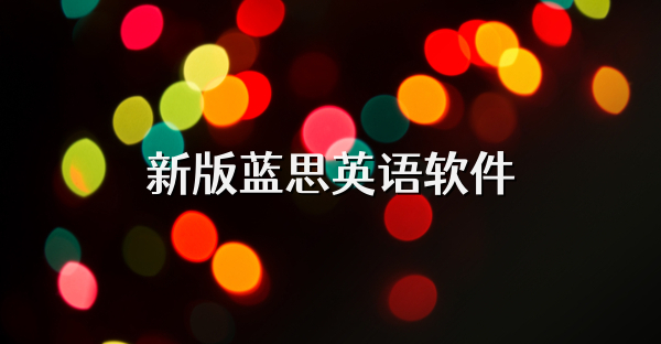 新版蓝思英语软件