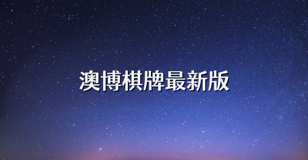 澳博棋牌最新版