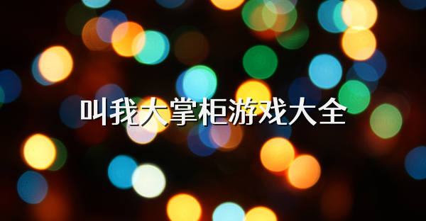 叫我大掌柜游戲大全