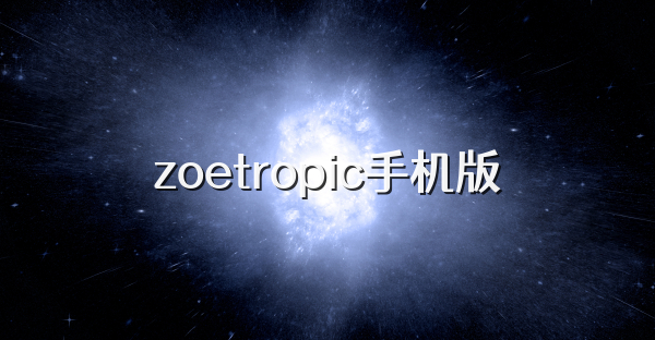 zoetropic手機版