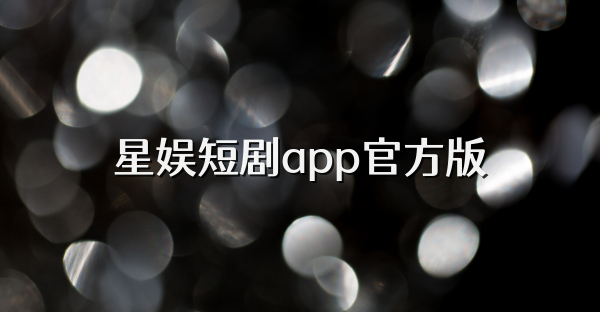 星娛短劇app官方版