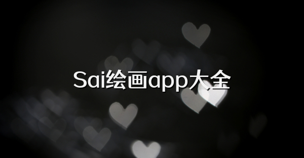Sai繪畫app大全