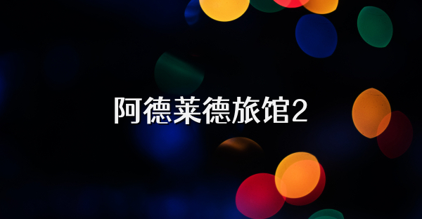 阿德莱德旅馆2