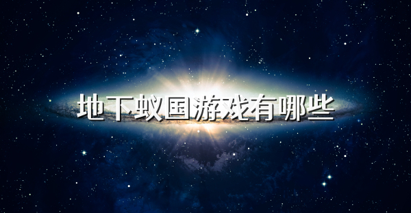 地下蚁国游戏有哪些