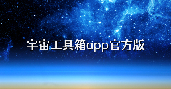 宇宙工具箱app官方版