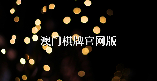 澳門棋牌官網版