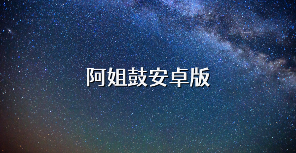 阿姐鼓安卓版