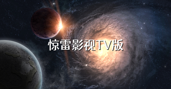 驚雷影視TV版
