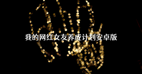 我的網紅女友養成計劃安卓版