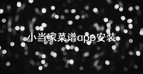 小當(dāng)家菜譜app安裝