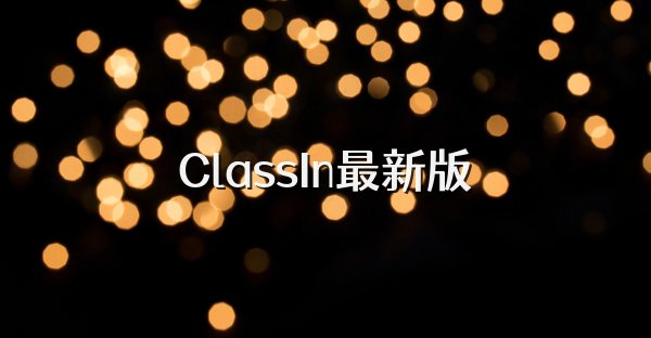 ClassIn最新版
