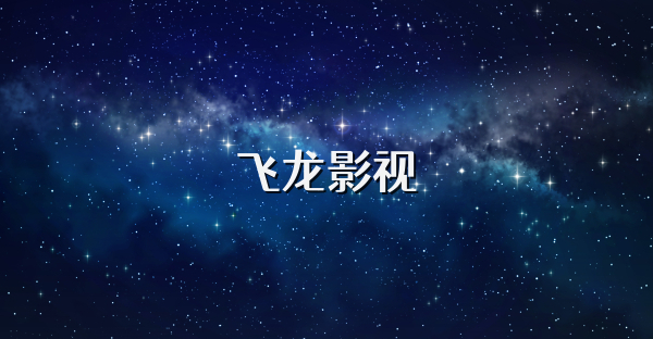 飛龍影視