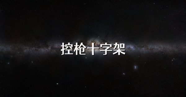控枪十字架