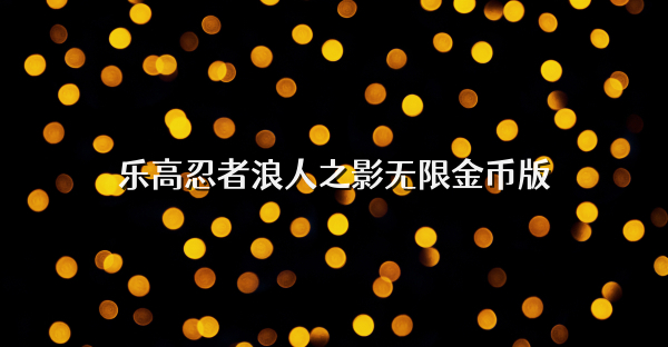 樂高忍者浪人之影無限金幣版