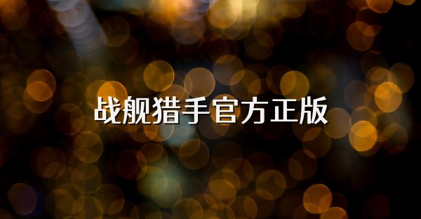 戰艦獵手官方正版