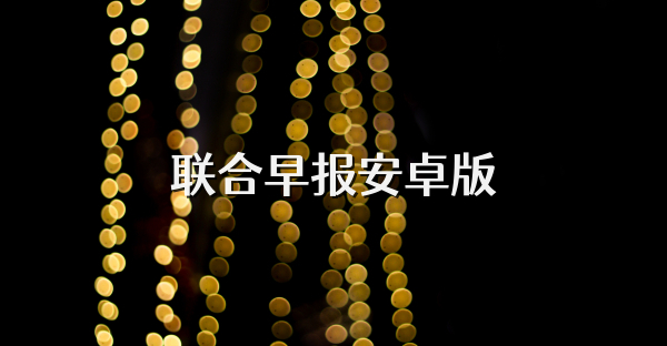 联合早报安卓版
