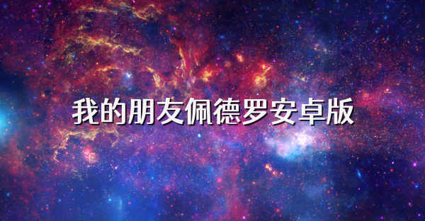 我的朋友佩德罗安卓版