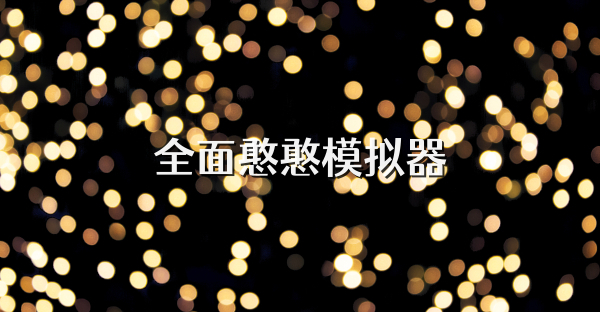 全面憨憨模擬器