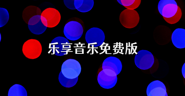 樂享音樂免費版