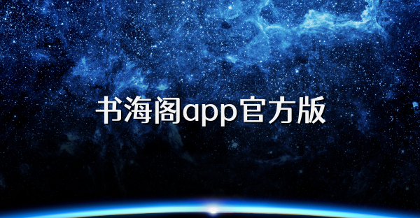 書海閣app官方版