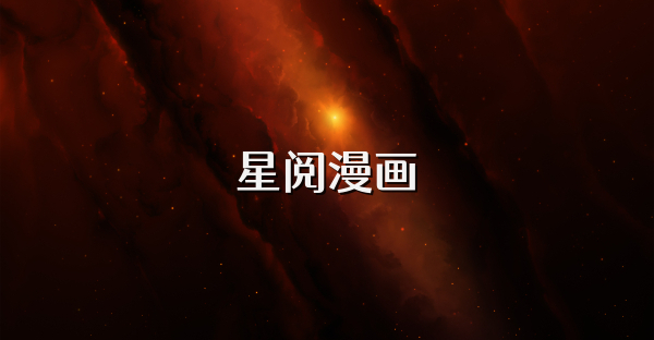 星阅漫画