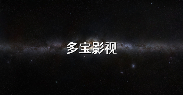 多宝影视