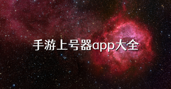 手游上號器app大全