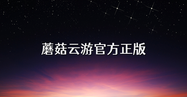 蘑菇云游官方正版